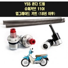 YSS SUPER CUB110 슈퍼커브110(18년~) 앞쇼바 업그레이드 킷트 P7685