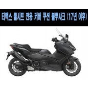 블루샤크 티맥스 DX TMAX(17년~) 쿨 시트카바