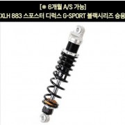 YSS XLH 883 스포스터 디럭스(89~92년) 쇼바 G-SPORT 블랙 승용 330mm  P5943