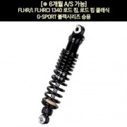 YSS FLHR/I. FLHRCI 1340 로드 킹(94~08년) 쇼바 G-SPORT 블랙 승용 330mm  P5938