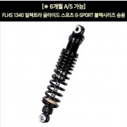 YSS FLHS 1340 일렉트라 글라이드 스포츠(87~93년) 쇼바 G-SPORT 블랙 승용 330mm  P5937