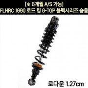 YSS FLHRC 1690 로드 킹(11~16년) 쇼바 G-TOP 블랙 승용 330mm  P5936