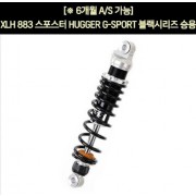 YSS XLH 883 스포스터(88~91년) 쇼바 G-SPORT 블랙 승용 330mm  P5930