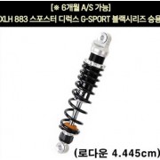 YSS XLH 883 스포스터 디럭스(89~92년) 쇼바 G-SPORT 블랙 승용 320mm  P5929