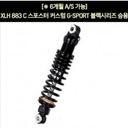 YSS XLH 883C 스포스터 커스텀(98년~) 쇼바 G-SPORT 블랙 승용 310mm  P5910