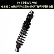 YSS XL 883C 스포스터 커스텀(05~10년) 쇼바 G-SPORT 블랙 승용 310mm  P5906