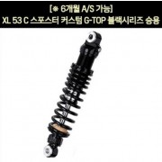 YSS XL 883C 스포스터 커스텀(98~04년) 쇼바 G-TOP 블랙 승용 310mm  P5905