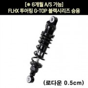 YSS FLHX 투어링(11~14년) 쇼바 G-TOP 블랙 승용 295~305mm  P5900