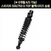 YSS 스트리트500/750(14~18년) 쇼바 G-TOP 블랙 승용 320~330mm  P5859