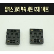 알루미늄 탑박스 배달통 연결고리 P7706