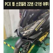 PCX125(21~22년) 립 스포일러 P7782