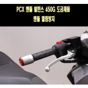 PCX125 핸들발란스 450g 중량 핸들 떨림방지 P7721