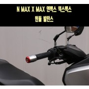 N-MAX125(~20년) X-MAX125/300 핸들발란스 450g 중량 핸들 떨림방지 P7720