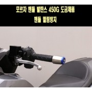 포르자300/350 FORZA300/350  핸들발란스 450g 중량 핸들 떨림방지 P7719