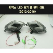 TMAX 티맥스(12~16년) 텔 윙커세트 리어(뒤) LED P7714