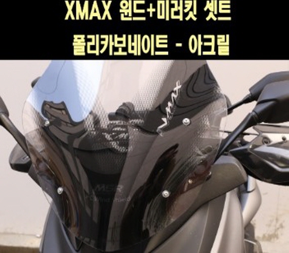 X-MAX300 엑스맥스 윈도우+미러킷 폴리카보네이트 P7736