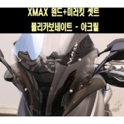 X-MAX300 엑스맥스 윈도우+미러킷 폴리카보네이트 P7736