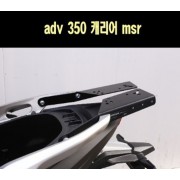 ADV350 캐리어 짐대 P7735