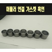 머플러 가스켓 흑연 공용 P7743