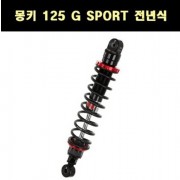 YSS 몽키125 쇼바 G-SPORT 전년식 P7765