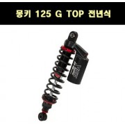 YSS 몽키125 쇼바 G-TOP 전년식 P7764