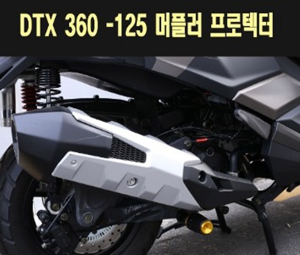 DTX360 머플러 프로텍터 P7748