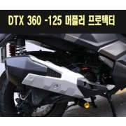 DTX360 머플러 프로텍터 P7748