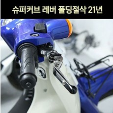 슈퍼커브110 (21년~) SUPER CUB110 레버 폴딩절삭 P7441