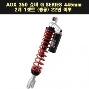 YSS ADV 350 ADX350(22년~) 쇼바 G SERIES 445mm 2개 1셋트 (승용) P7787