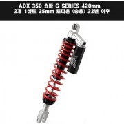 YSS ADX 350 ADV350(22년~) 쇼바 G SERIES 420mm 2개 1셋트 25mm 로다운 (승용) P7786