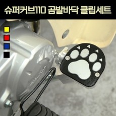 슈퍼커브110 SUPER CUB110(21년~) 브레이크 페달 곰발바닥 P7783