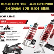 YSS 베스파 GTS 125/300 리어 쇼바 G TOP 340mm 1개 P7799