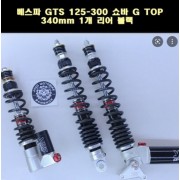 YSS 베스파 GTS 125/300 리어 쇼바 G TOP 340mm 1개 블랙 P7798