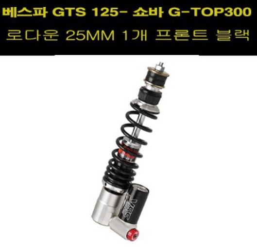 YSS 베스파 GTS 125/300 프론트 쇼바 G TOP 210mm 1개 블랙 로다운25mm P7797