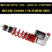 YSS 베스파 GTS 125/300 프론트 쇼바 G TOP 210mm 1개 레드 로다운25mm P7796