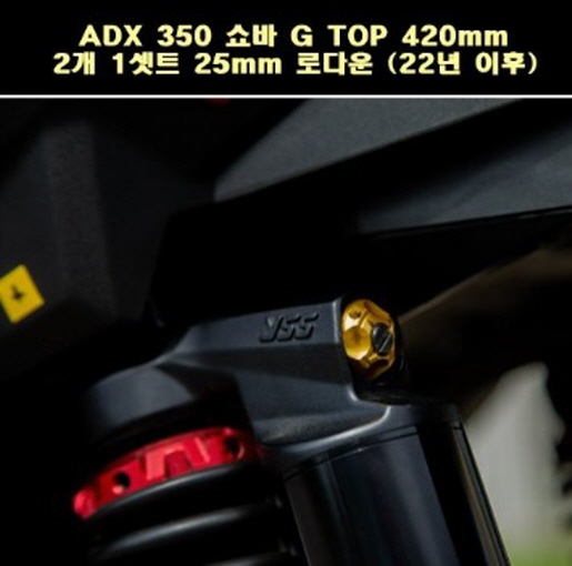 YSS ADX 350 ADV350(22년~) 쇼바 G TOP 420mm 2개 1셋트 25mm 로다운 승용 P7794