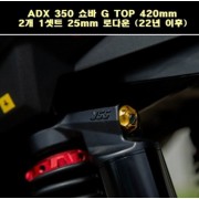 YSS ADX 350 ADV350(22년~) 쇼바 G TOP 420mm 2개 1셋트 25mm 로다운 승용 P7794