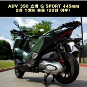 YSS ADX 350 ADV350(22년~) 쇼바 G SPORT 445mm 2개 1셋트 승용 P7791