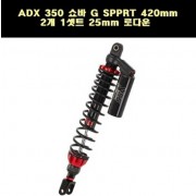 YSS ADX 350 ADV350(22년~) 쇼바 G SPPRT 445mm 2개 1셋트 25mm 로다운 승용 P7790