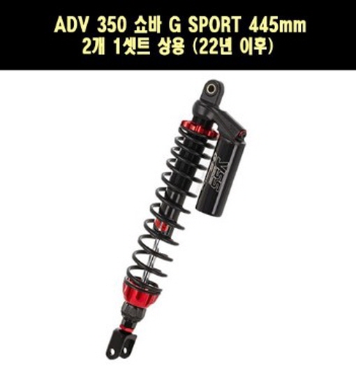 YSS ADX 350 ADV350(22년~) 쇼바 G SPORT 445mm 2개 1셋트 상용 P7789
