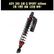 YSS ADX 350 ADV350(22년~) 쇼바 G SPORT 445mm 2개 1셋트 상용 P7789