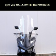 VSX125 윈도스크린 SYM  롱 폴리카보네이트 P7806