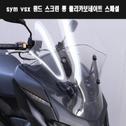 VSX125 윈도스크린 SYM  롱 폴리카보네이트 스페셜 P7810