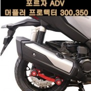 포르자300 FORZA300 350 ADV350 머플러 프로텍터 P7816