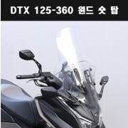 DTX125 360(21년~) 윈도스크린 숏 탑 P7819