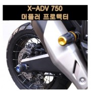 X-ADV750 머플러 프로텍터 P7823