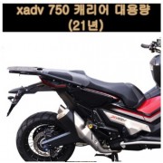 ADV750(~21년) 캐리어 짐대 대용량 P7826