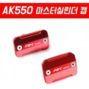 AK550 마스터 실린더 캡 (2개1세트) P5209