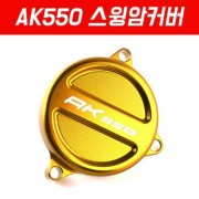 AK550 스윙암커버 P5208