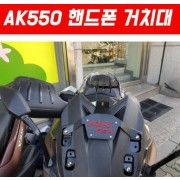 AK550 핸드폰 거치대 P5058